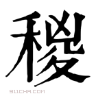 康熙字典 𥠡