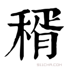 康熙字典 𥟮