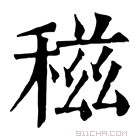 康熙字典 𥣏