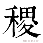 康熙字典 𥟄