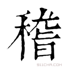 康熙字典 𥡴