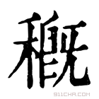 康熙字典 穊