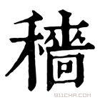 康熙字典 穡