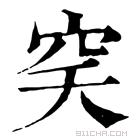 康熙字典 穾