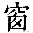 康熙字典 𥦗