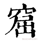 康熙字典 𥦙