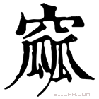 康熙字典 𠋟