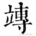 康熙字典 竱