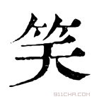 康熙字典 𠸍