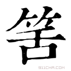 康熙字典 筈