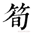 康熙字典 筍