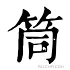 康熙字典 筒