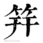 康熙字典 筓