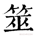 康熙字典 𡋍