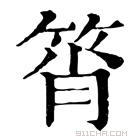 康熙字典 筲