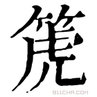 康熙字典 箎