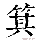 康熙字典 𠥩