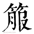 康熙字典 箙