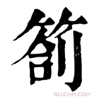 康熙字典 劄