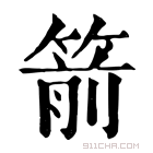 康熙字典 箭