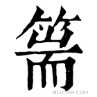 康熙字典 𦵓