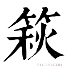 康熙字典 篍