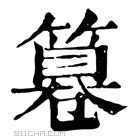 康熙字典 𥲻