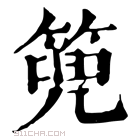 康熙字典 篼