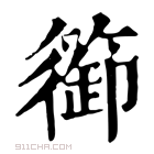 康熙字典 𧄇