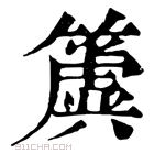 康熙字典 簴