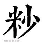 康熙字典 粆