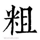 康熙字典 𪋨