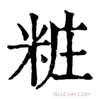 康熙字典 𥺁