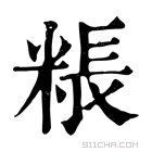 康熙字典 粻