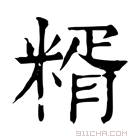 康熙字典 糈