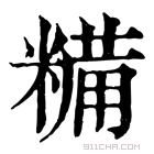 康熙字典 𩝳