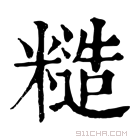 康熙字典 糙