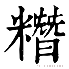 康熙字典 糣