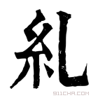 康熙字典 糺