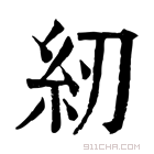 康熙字典 紉