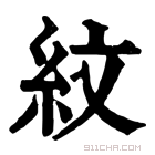 康熙字典 纹