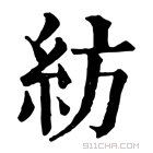 康熙字典 纺