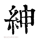 康熙字典 𦁴