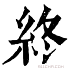 康熙字典 𣊜