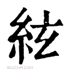 康熙字典 絃