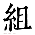 康熙字典 组