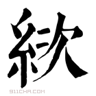 康熙字典 絘