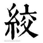 康熙字典 絞