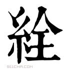 康熙字典 絟