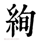 康熙字典 絢